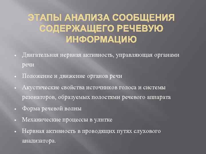 ЭТАПЫ АНАЛИЗА СООБЩЕНИЯ СОДЕРЖАЩЕГО РЕЧЕВУЮ ИНФОРМАЦИЮ Двигательная нервная активность, управляющая органами речи Положение и