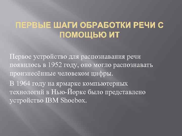 ПЕРВЫЕ ШАГИ ОБРАБОТКИ РЕЧИ С ПОМОЩЬЮ ИТ Первое устройство для распознавания речи появилось в