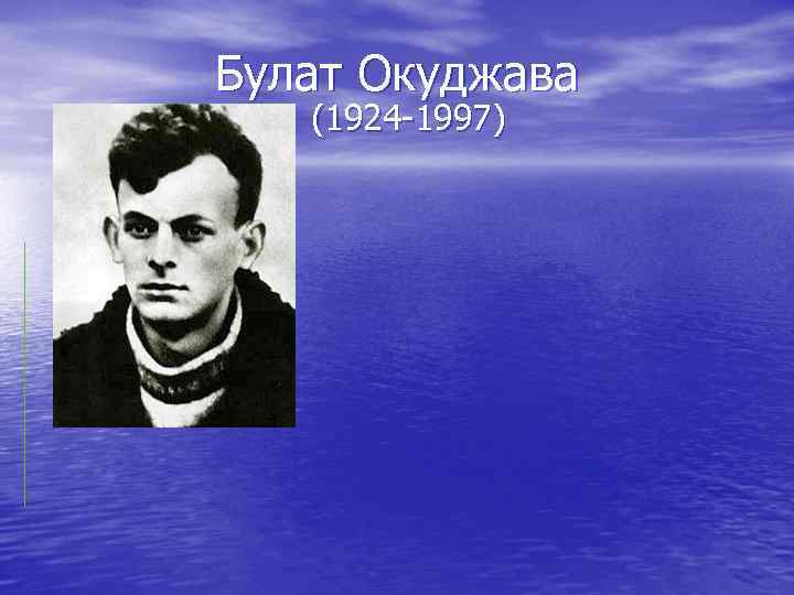 Булат Окуджава (1924 -1997) 