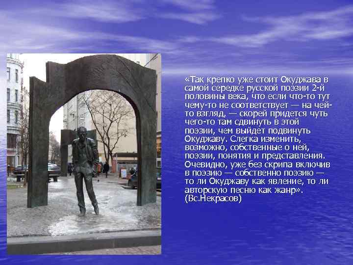 «Так крепко уже стоит Окуджава в самой середке русской поэзии 2 -й половины