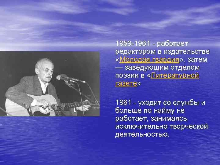1959 -1961 - работает редактором в издательстве «Молодая гвардия» , затем — заведующим отделом