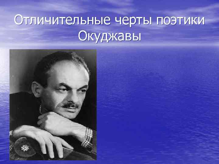 Отличительные черты поэтики Окуджавы 