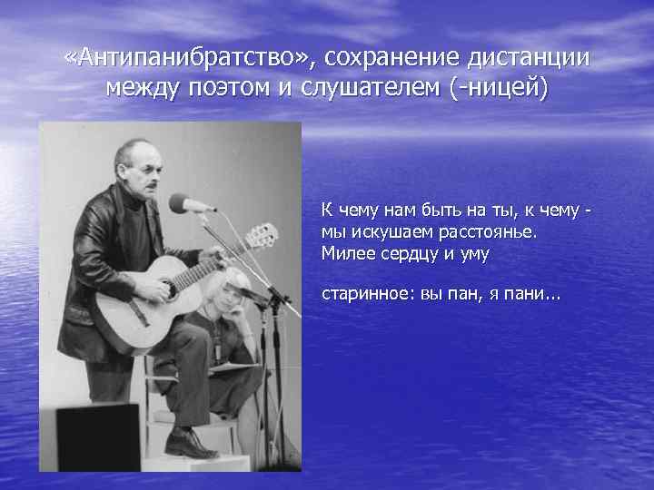  «Антипанибратство» , сохранение дистанции между поэтом и слушателем (-ницей) К чему нам быть