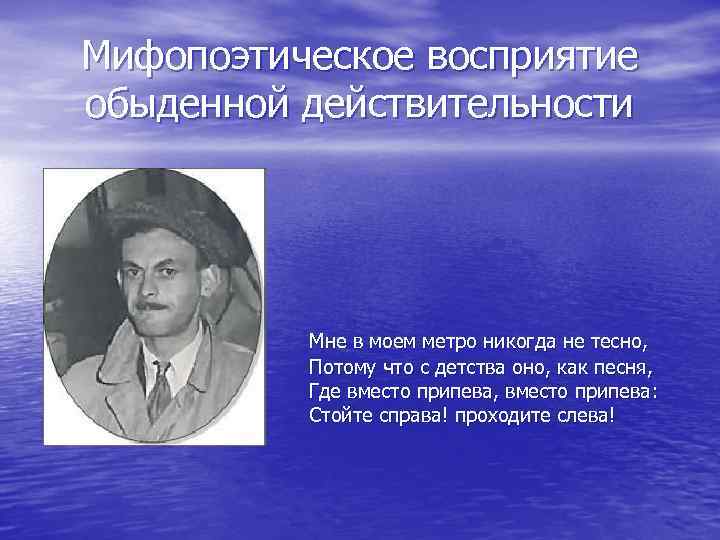 Мифопоэтическое восприятие обыденной действительности Мне в моем метро никогда не тесно, Потому что с