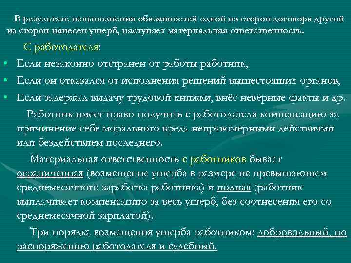 В результате невыполнения обязанностей одной из сторон договора другой из сторон нанесен ущерб, наступает