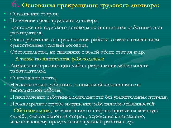 6. Основания прекращения трудового договора: • Соглашение сторон, • Истечение срока трудового договора, •