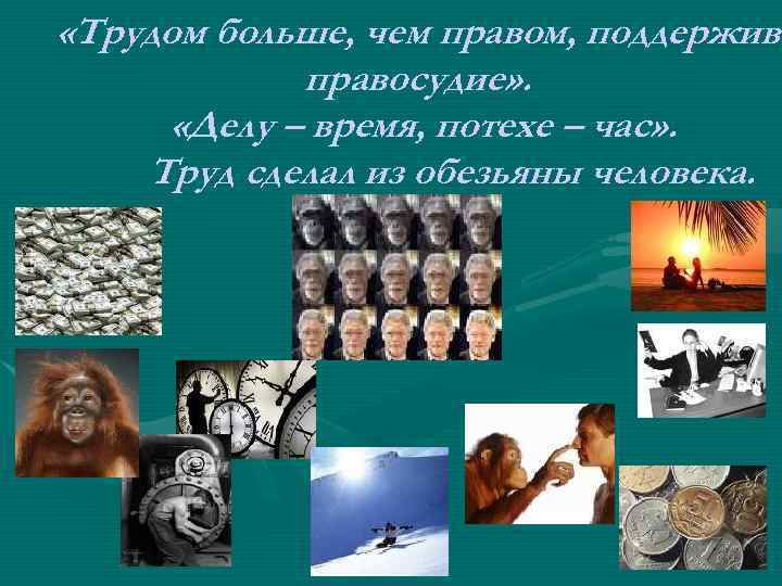  «Трудом больше, чем правом, поддержива правосудие» . «Делу – время, потехе – час»