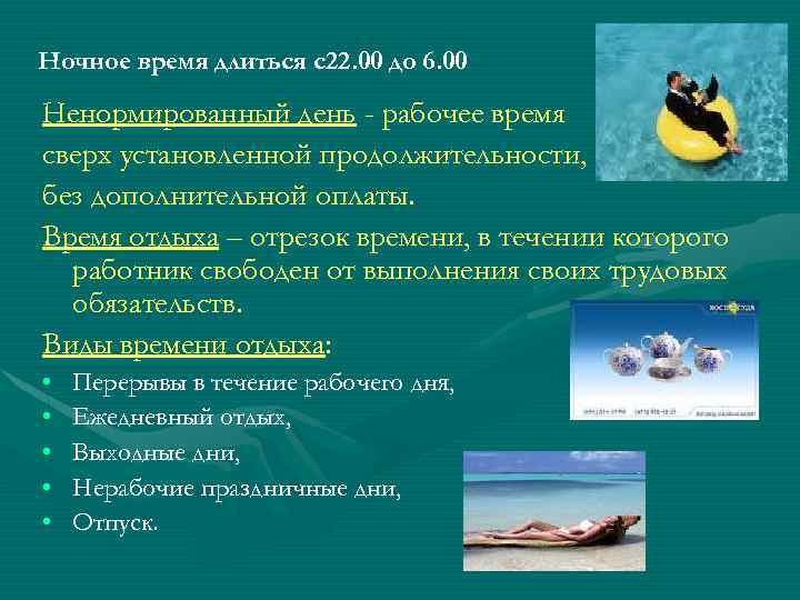 Ночное время длиться с22. 00 до 6. 00 Ненормированный день - рабочее время сверх