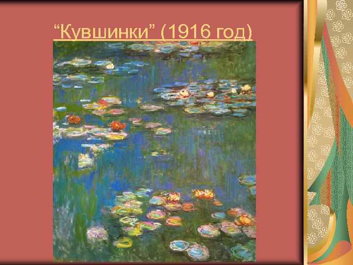 “Кувшинки” (1916 год) 