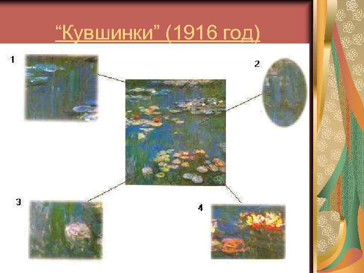 “Кувшинки” (1916 год) 