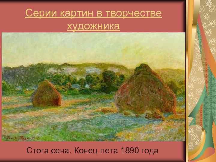 Серии картин в творчестве художника Стога сена. Конец лета 1890 года 