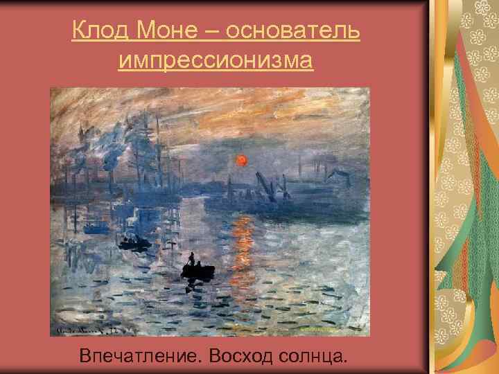 Клод моне впечатление восход солнца описание картины кратко