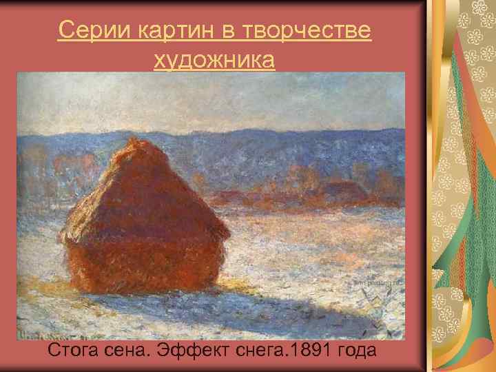 Серии картин в творчестве художника Стога сена. Эффект снега. 1891 года 