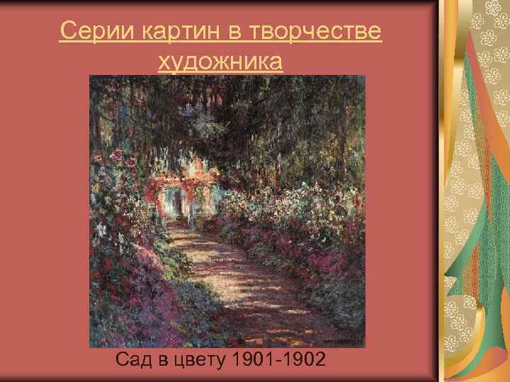 Серии картин в творчестве художника Сад в цвету 1901 -1902 