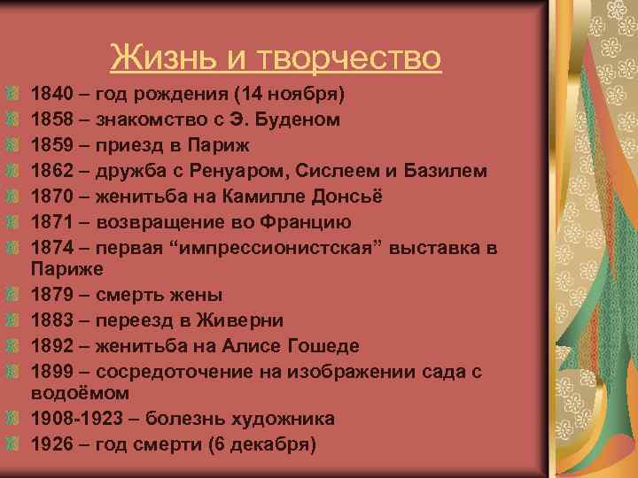 Жизнь и творчество 1840 – год рождения (14 ноября) 1858 – знакомство с Э.