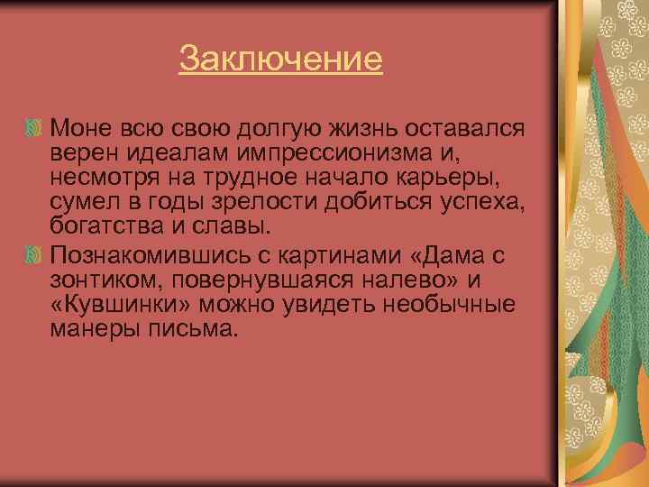 Заключение Моне всю свою долгую жизнь оставался верен идеалам импрессионизма и, несмотря на трудное