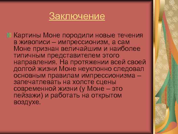 Заключение Картины Моне породили новые течения в живописи – импрессионизм, а сам Моне признан