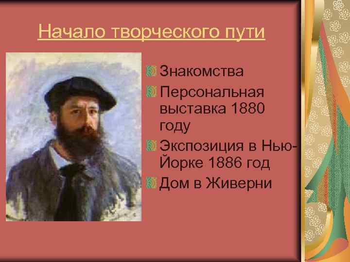 Начало творческого пути Знакомства Персональная выставка 1880 году Экспозиция в Нью. Йорке 1886 год