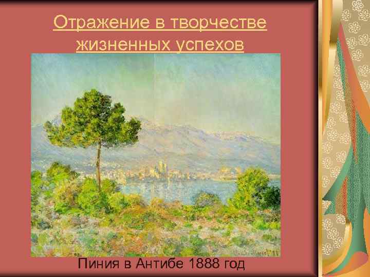 Отражение в творчестве жизненных успехов Пиния в Антибе 1888 год 