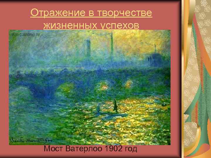 Отражение в творчестве жизненных успехов Мост Ватерлоо 1902 год 