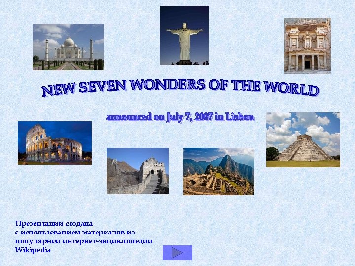 Презентации создана с использованием материалов из популярной интернет-энциклопедии Wikipedia 