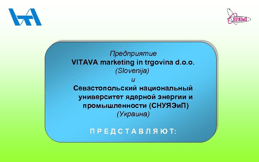 Предприятие VITAVA marketing in trgovina d. o. o. (Slovenija) и Севастопольский национальный университет ядерной