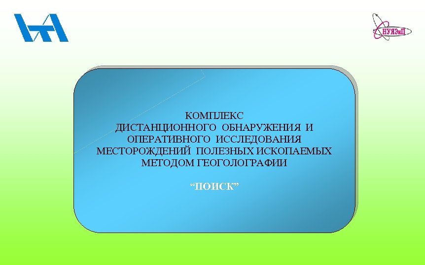 КОМПЛЕКС ДИСТАНЦИОННОГО ОБНАРУЖЕНИЯ И ОПЕРАТИВНОГО ИССЛЕДОВАНИЯ МЕСТОРОЖДЕНИЙ ПОЛЕЗНЫХ ИСКОПАЕМЫХ МЕТОДОМ ГЕОГОЛОГРАФИИ “ПОИСК” 