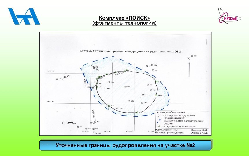 Комплекс «ПОИСК» (фрагменты технологии) Уточненные границы рудопроявления на участке № 2 