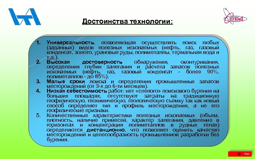 Достоинства технологии: 1. 2. 3. 4. 5. Универсальность, позволяющая осуществлять поиск любых (заданных) видов