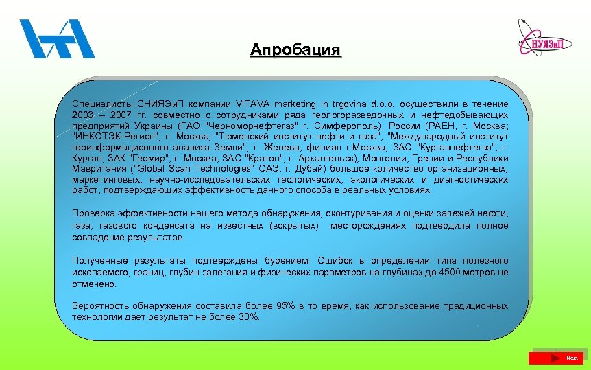 Апробация Специалисты СНИЯЭи. П компании VITAVA marketing in trgovina d. o. o. осуществили в