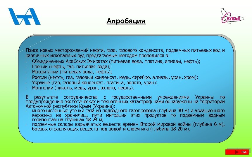 Апробация Поиск новых месторождений нефти, газа, газового конденсата, подземных питьевых вод и различных ископаемых