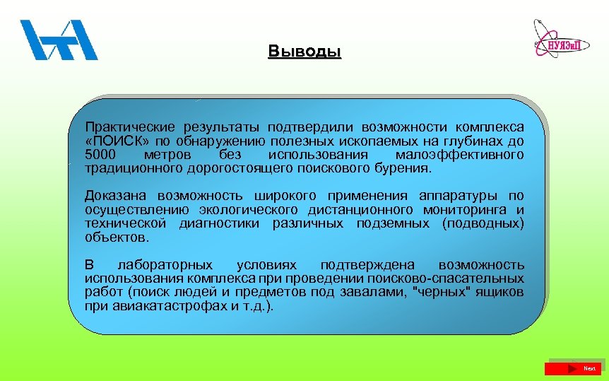 Выводы Практические результаты подтвердили возможности комплекса «ПОИСК» по обнаружению полезных ископаемых на глубинах до