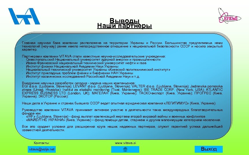 Выводы Наши партнеры Главная научная база компании расположена на территории Украины и России. Большинство