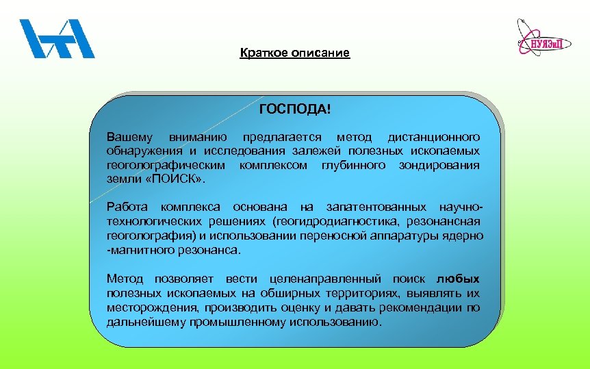 Краткое описание ГОСПОДА! Вашему вниманию предлагается метод дистанционного обнаружения и исследования залежей полезных ископаемых