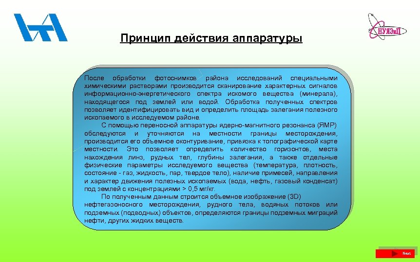 Принцип действия аппаратуры После обработки фотоснимков района исследований специальными химическими растворами производится сканирование характерных