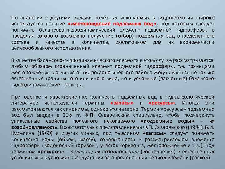 По аналогии с другими видами полезных ископаемых в гидрогеологии широко используется понятие «месторождение подземных