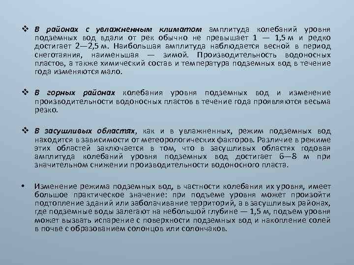 v В районах с увлажненным климатом амплитуда колебаний уровня подземных вод вдали от рек