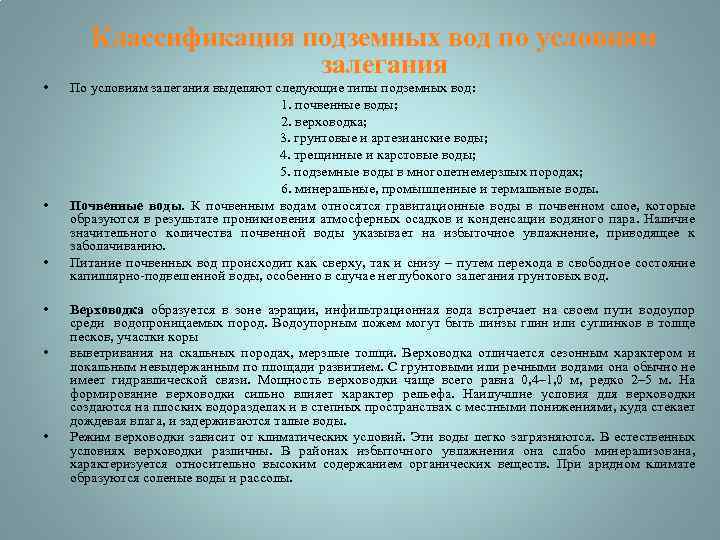 Классификация подземных вод по условиям залегания • • • По условиям залегания выделяют следующие