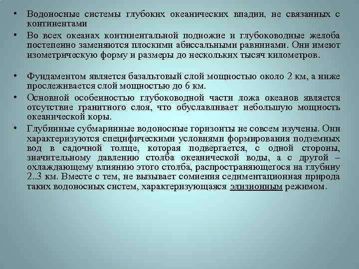  • Водоносные системы глубоких океанических впадин, не связанных с континентами • Во всех