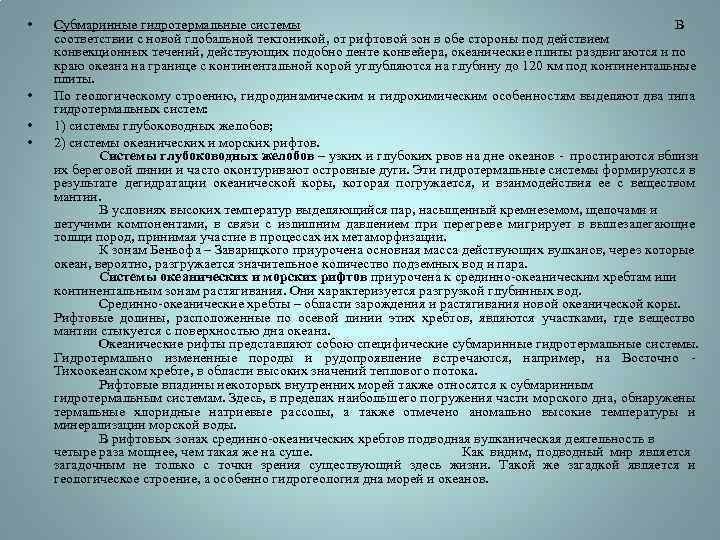  • • Субмаринные гидротермальные системы В соответствии с новой глобальной тектоникой, от рифтовой