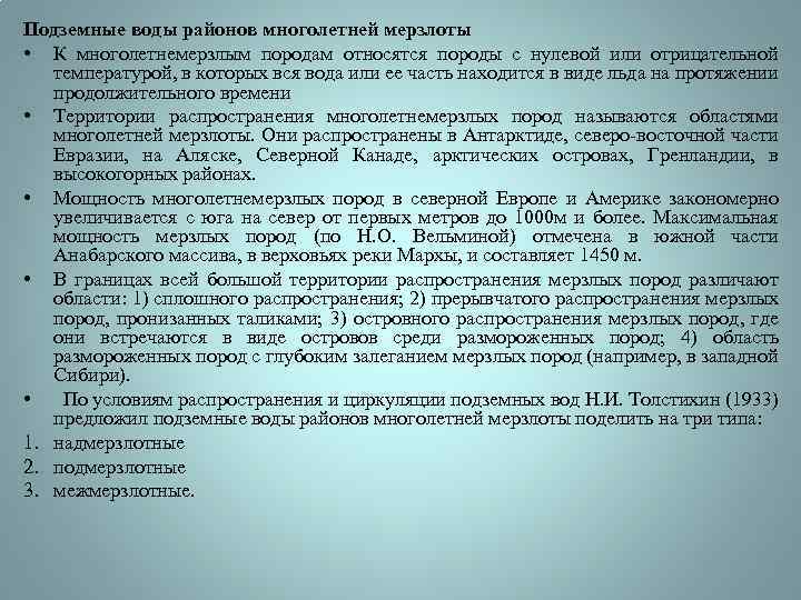 Подземные воды районов многолетней мерзлоты • К многолетнемерзлым породам относятся породы с нулевой или