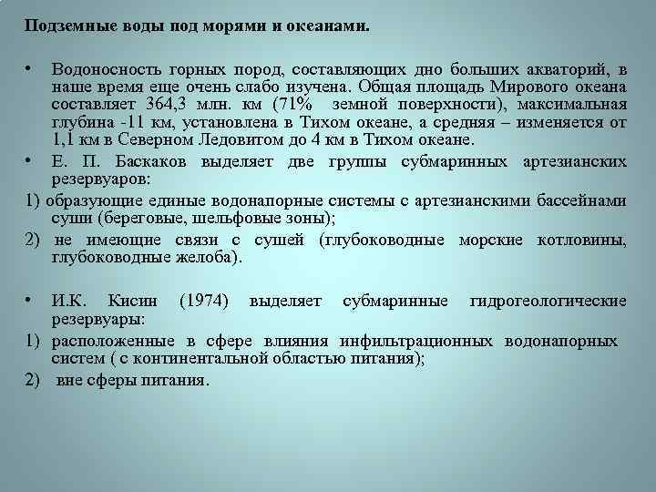 Подземные воды под морями и океанами. • Водоносность горных пород, составляющих дно больших акваторий,