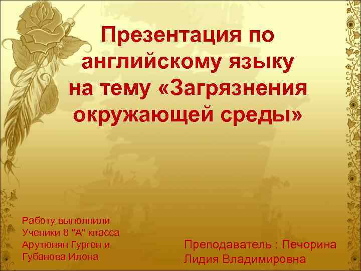 Презентация по английскому языку на тему «Загрязнения окружающей среды» Работу выполнили Ученики 8 