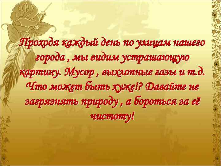 Проходя каждый день по улицам нашего города , мы видим устрашающую картину. Мусор ,