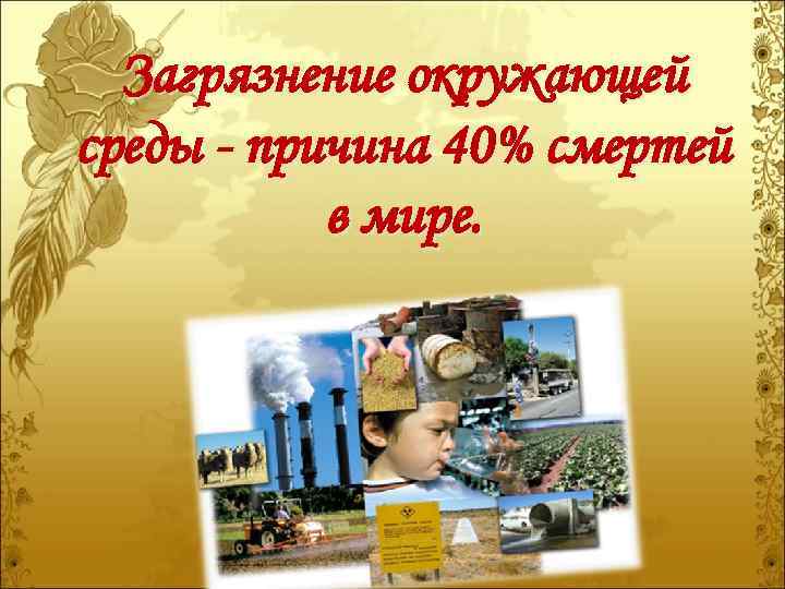 Загрязнение окружающей среды - причина 40% смертей в мире. 