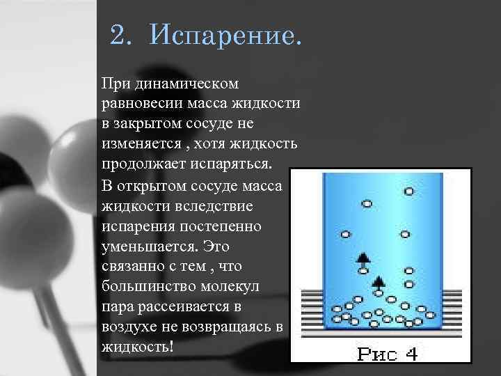 Динамическое равновесие между паром и жидкостью