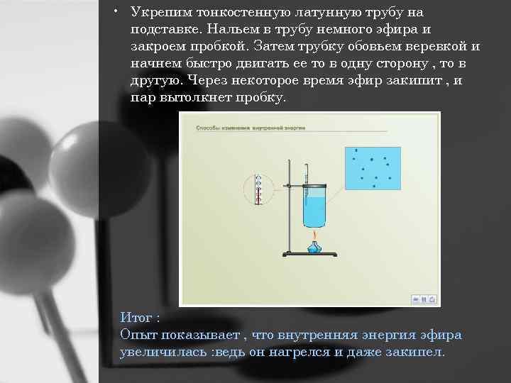  • Укрепим тонкостенную латунную трубу на подставке. Нальем в трубу немного эфира и