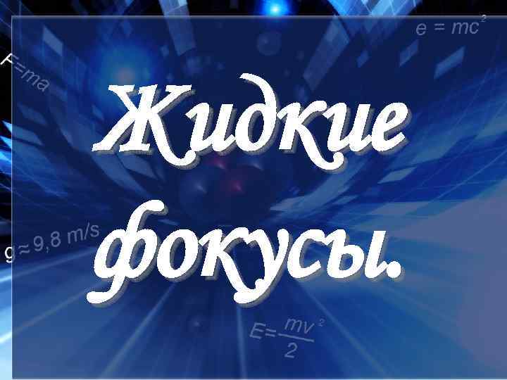 Жидкие фокусы. 