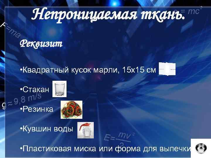 Непроницаемая ткань. Реквизит • Квадратный кусок марли, 15 x 15 см • Стакан •