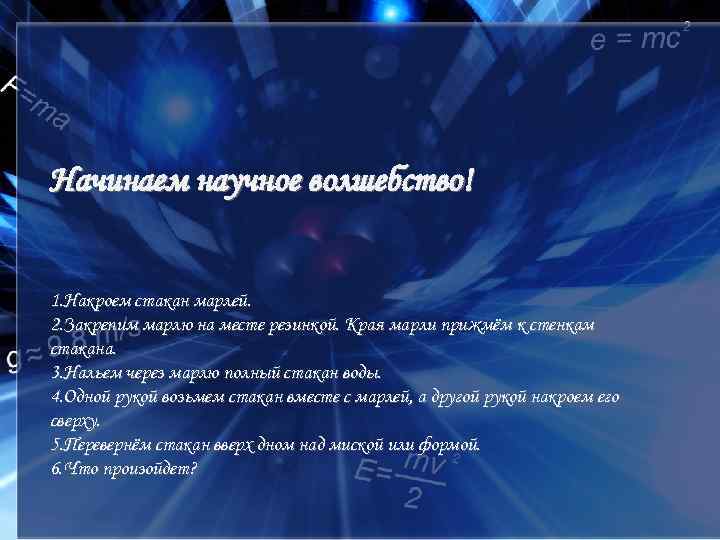Начинаем научное волшебство! 1. Накроем стакан марлей. 2. Закрепим марлю на месте резинкой. Края
